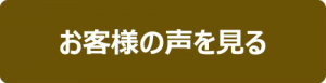 お客様の声を見る