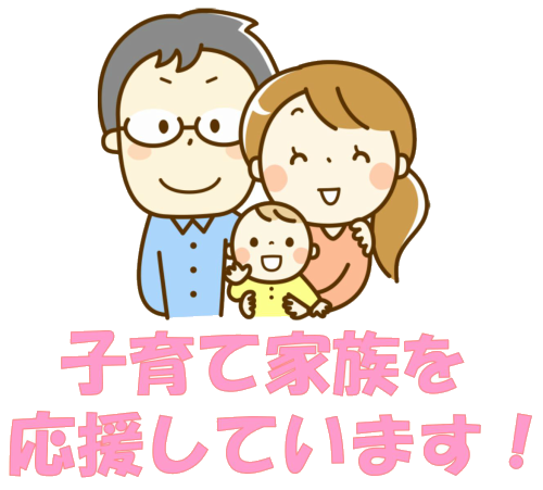 子育て家族を応援しています！