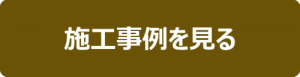 施工事例を見る