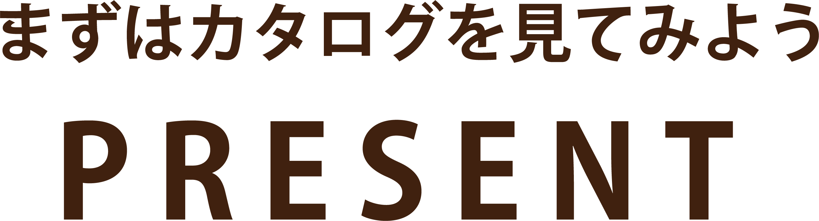 まずはカタログを見てみよう PRESENT