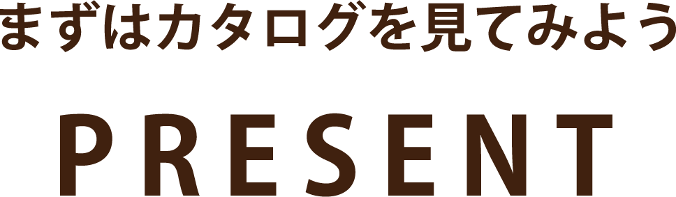 まずはカタログを見てみよう PRESENT