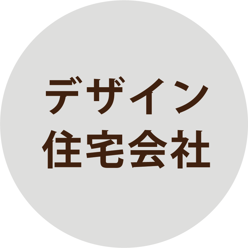 デザイン住宅会社