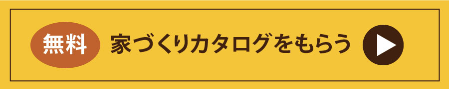 無料 家づくりカタログをもらう