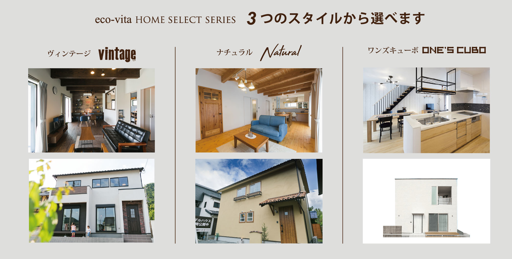 eco-vita HOME SELECT SERIES 3つのスタイルから選べます