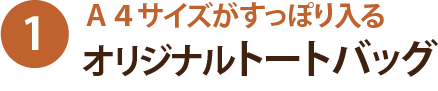 A4サイズがすっぽり入る オリジナルトートバッグ