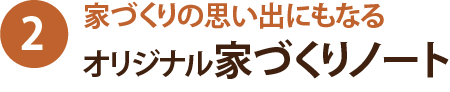 家づくりの思い出にもなる オリジナル家づくりノート