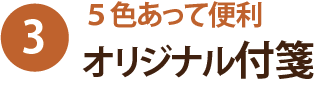 5色あって便利 オリジナル付箋