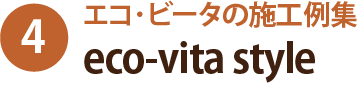 エコ・ビータの施工例集 eco-vita style