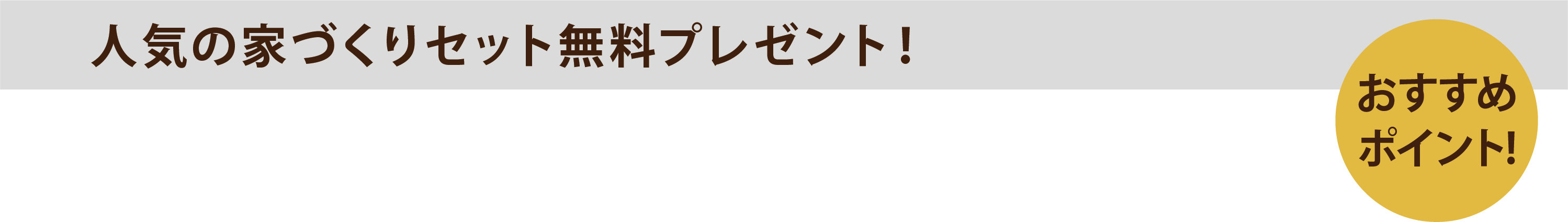 人気の家づくりセット 無料プレゼント!