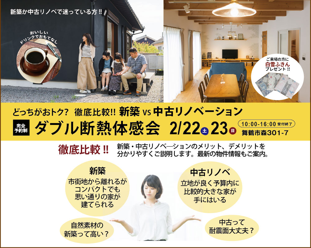 舞鶴　新築　中古リノベーション