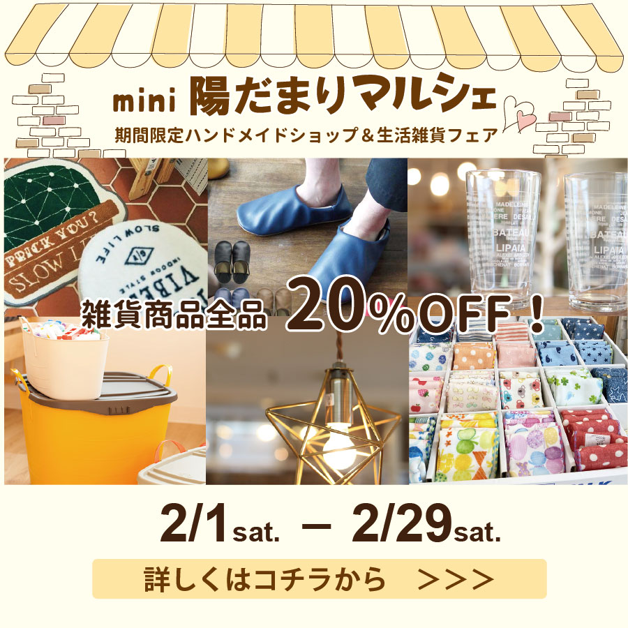 舞鶴　新築　ミニマルシェ　陽だまり　雑貨
