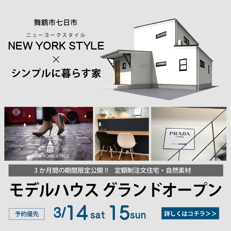 舞鶴　新築　モデルハウス　自然素材　ニューヨークスタイル