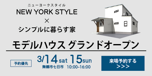 舞鶴　新築　モデルハウス　自然素材　ニューヨークスタイル