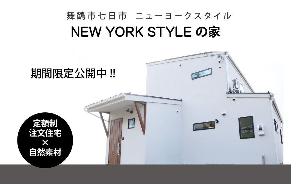 舞鶴　新築　モデルハウス　ニューヨークスタイル