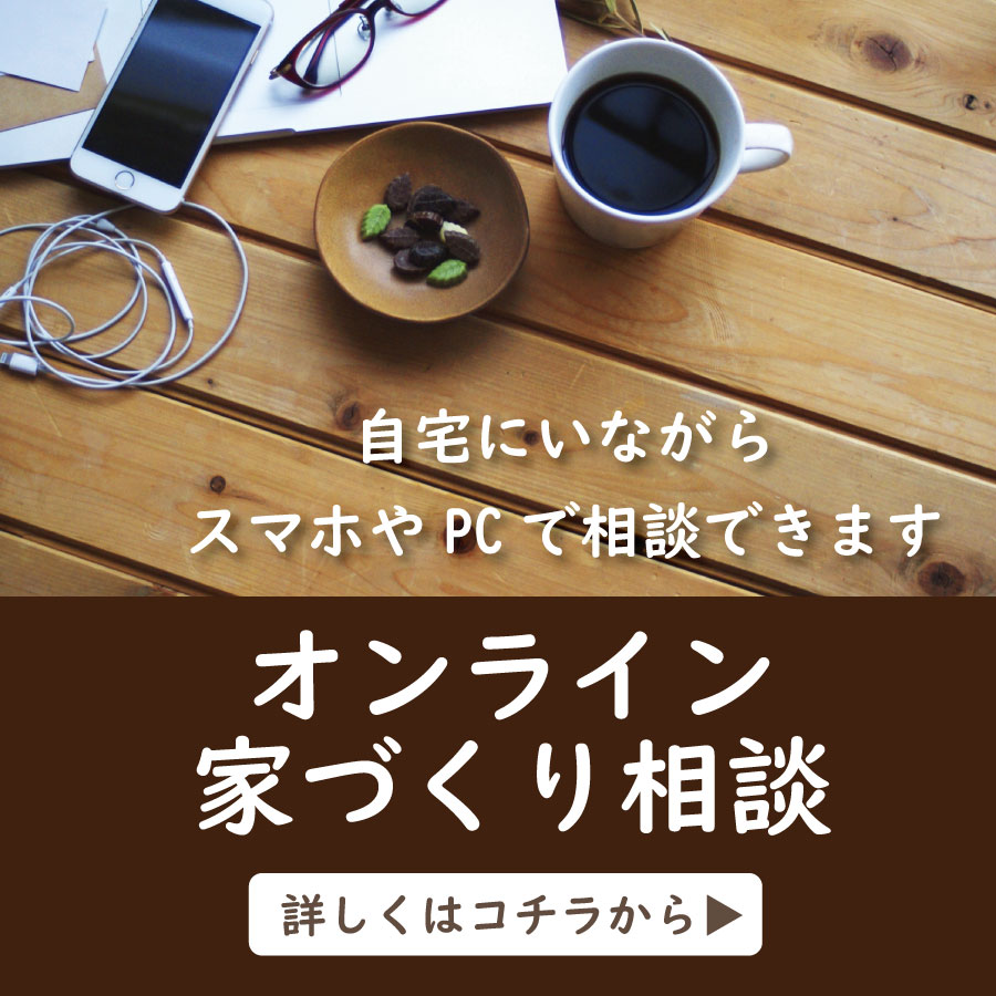 舞鶴　新築　オンライン　家づくり相談