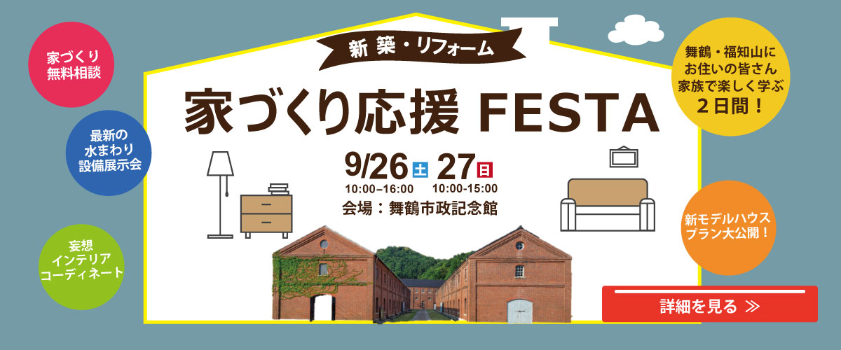 舞鶴　家づくり応援フェスタ　