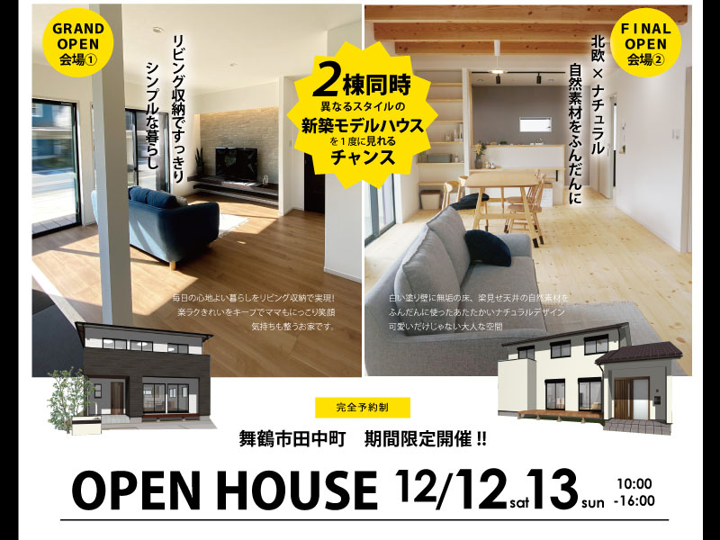 2棟同時モデルハウス完成見学会 舞鶴市 新築 新築 注文住宅のエコ ビータ 舞鶴