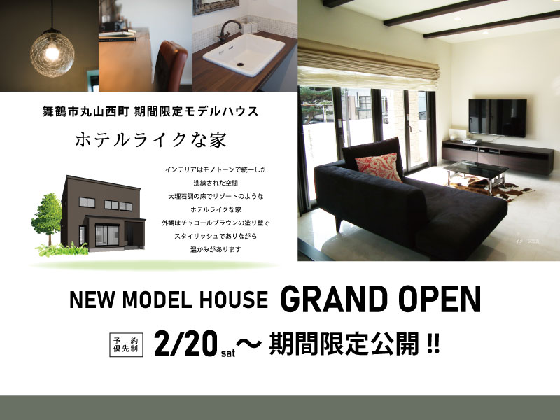 舞鶴　新築　モデルハウス　ホテルライクな家