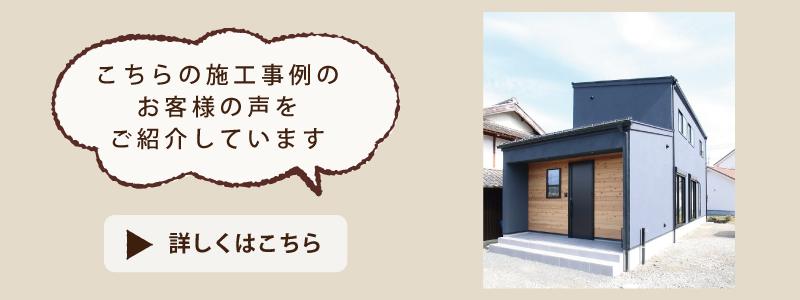 福知山市　お客様の声　施工事例　新築