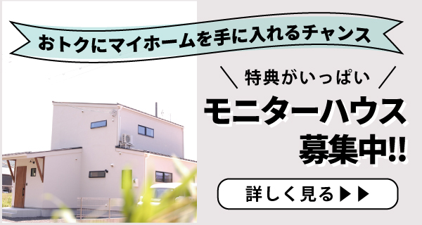 舞鶴　新築　モニターハウス