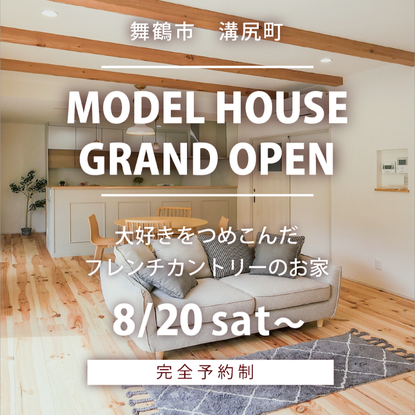 舞鶴　新築　モデルハウス　木の家　フレンチ