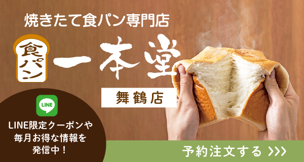 舞鶴　福知山　高級食パン　一本堂