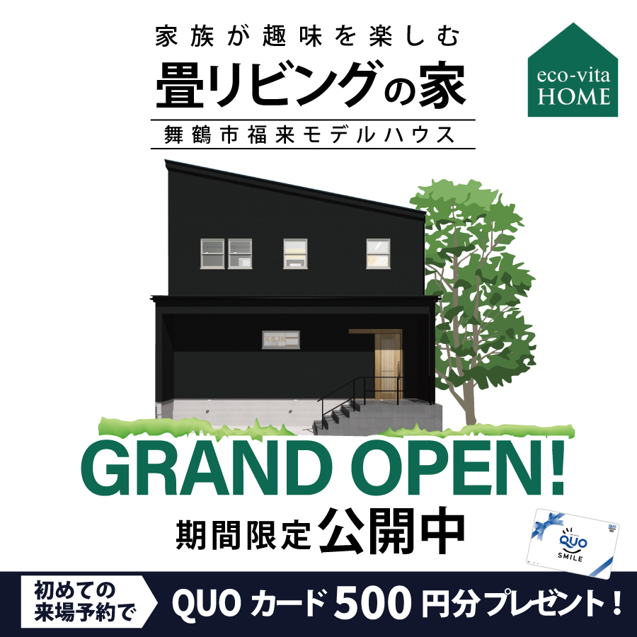 舞鶴　新築　モデルハウス