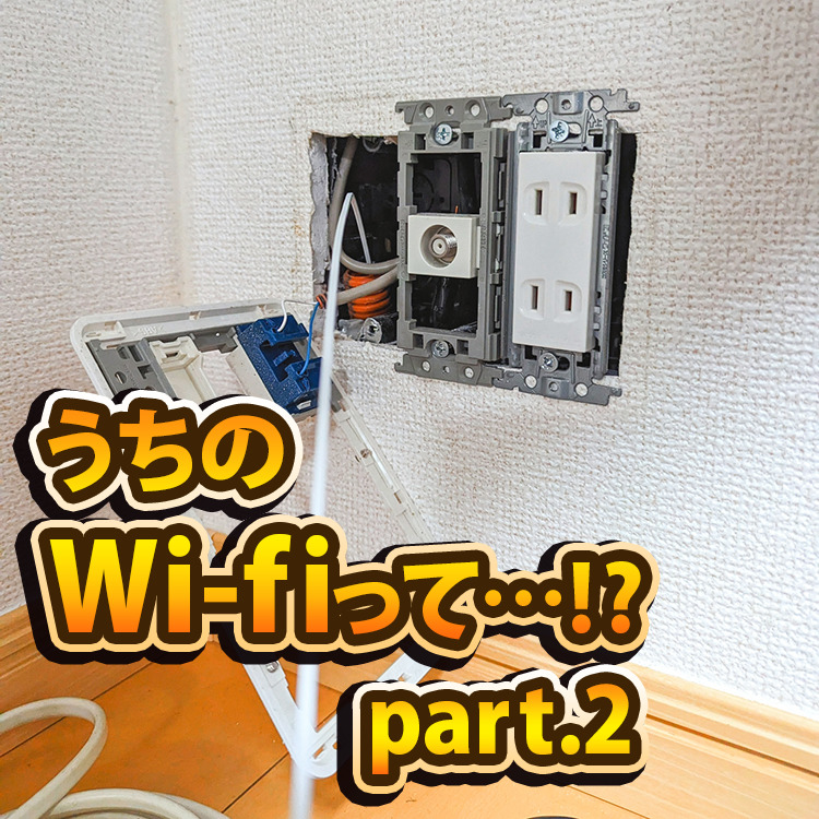 舞鶴　福知山　工務店　通信速度　Wi-fi