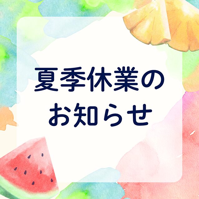 盆休み　夏季休業　工務店　夏休み