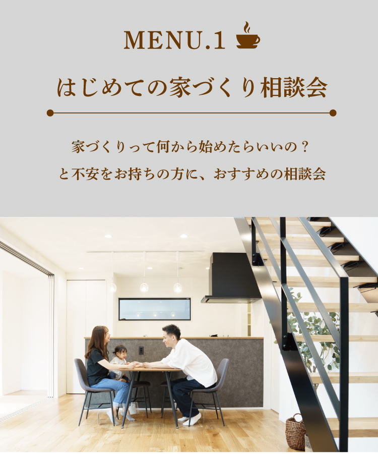 家づくりカフェ　注文住宅　新築　相談会　初めての