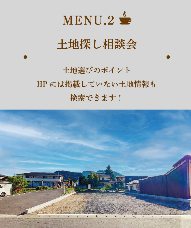 家づくりカフェ　土地探し　相談会　舞鶴　福知山　新築