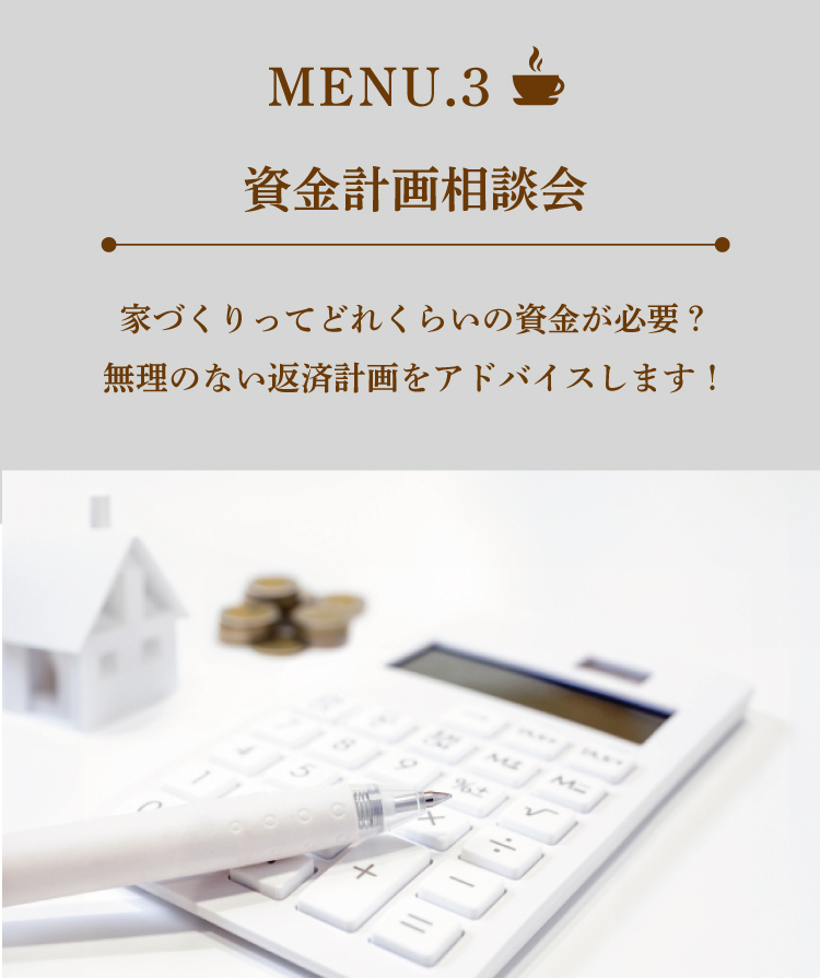 家づくりカフェ　資金計画　新築　注文住宅　相談会　