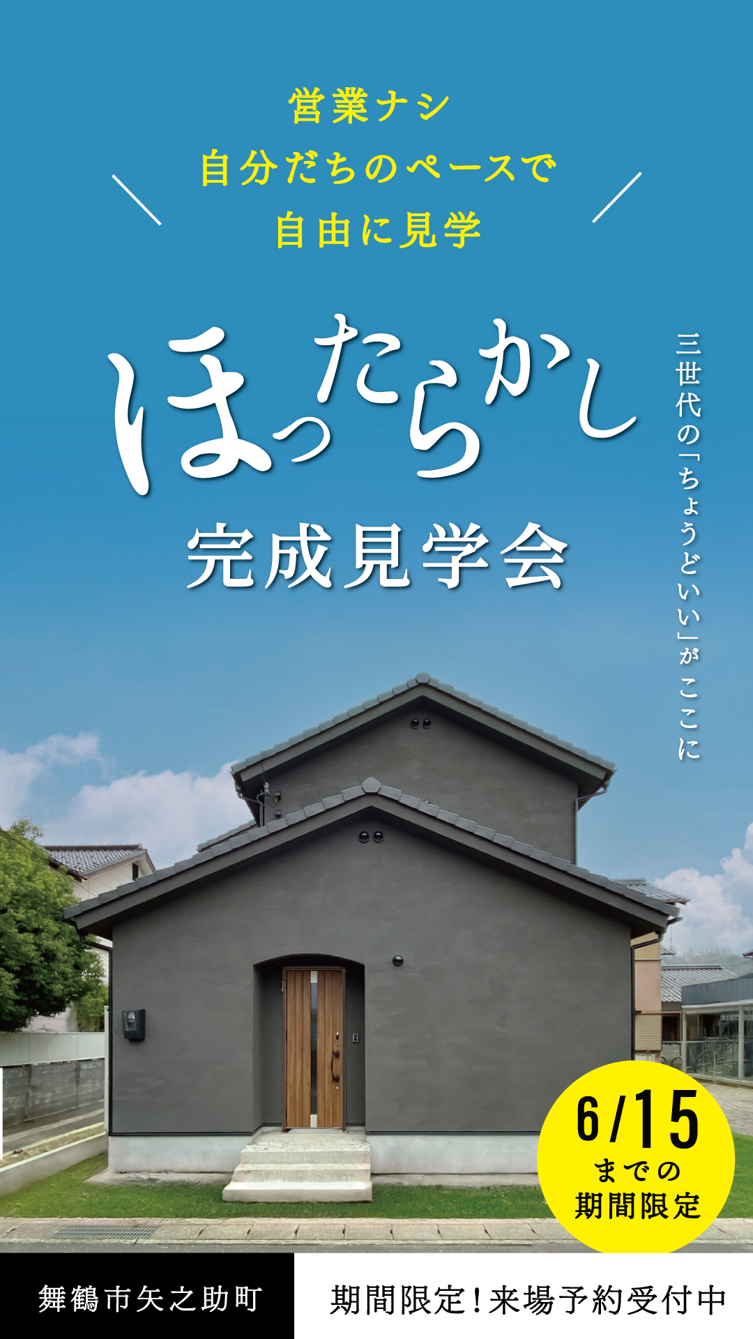 ほったらかし見学会