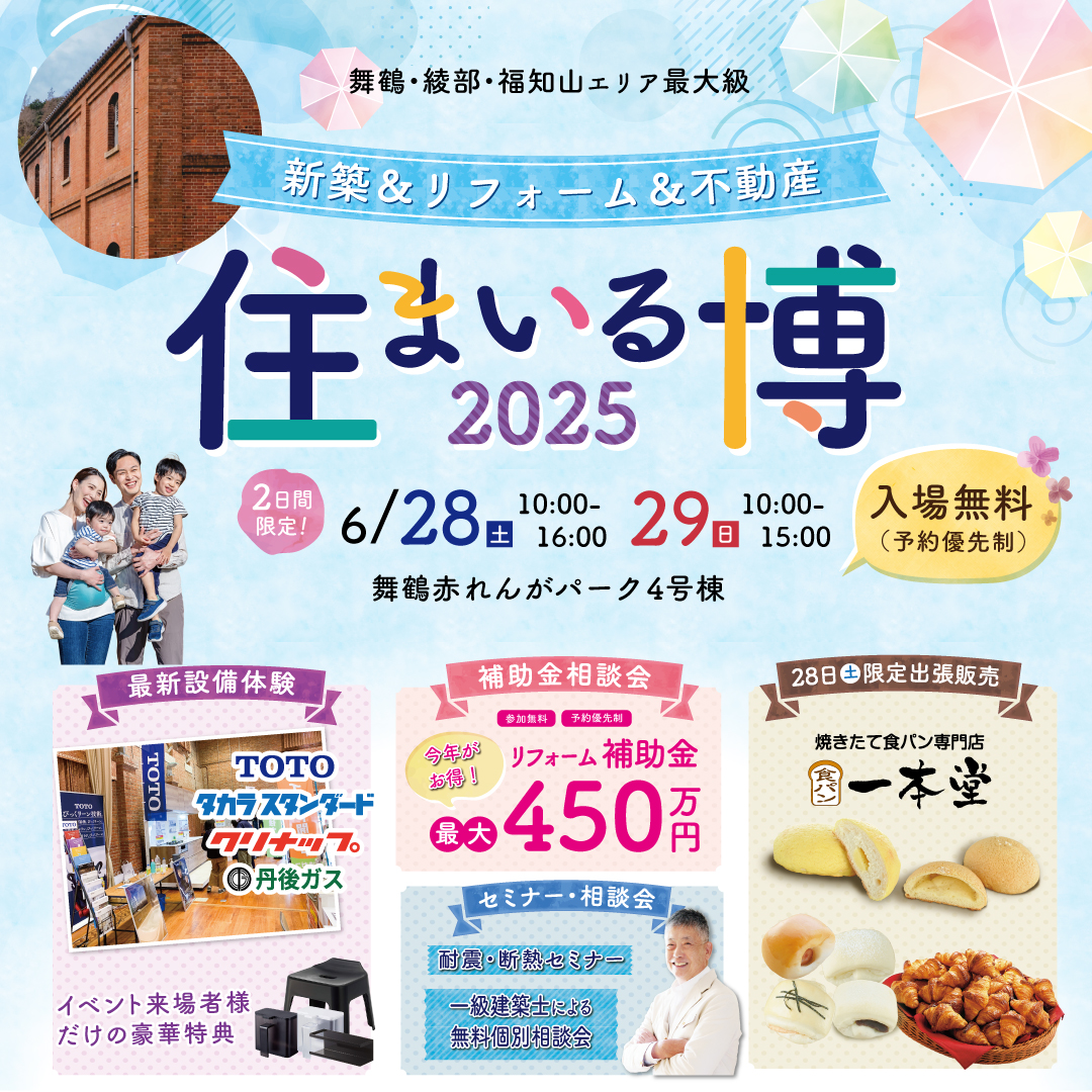 住まいる博　舞鶴　新築　リフォーム