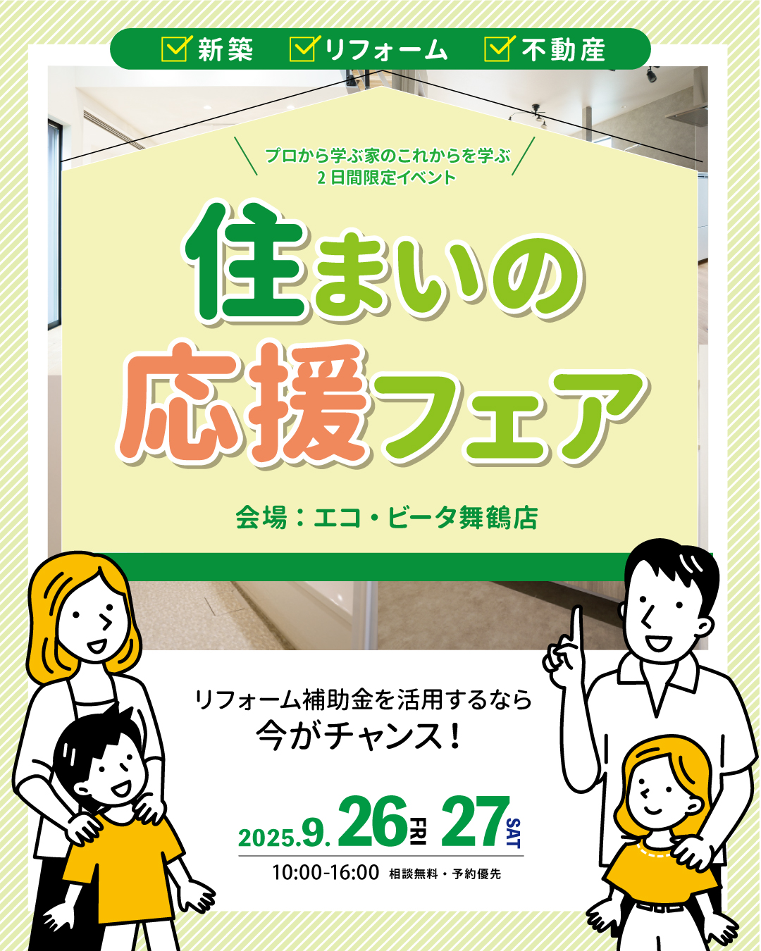 住まいの応援フェア
