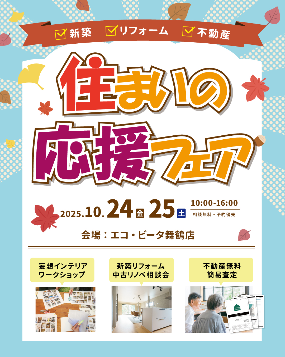 住まいの応援フェア