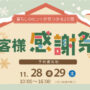 お客様感謝祭