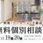 新築 建替え 相談会
