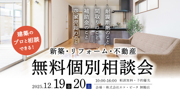 新築 建替え 相談会