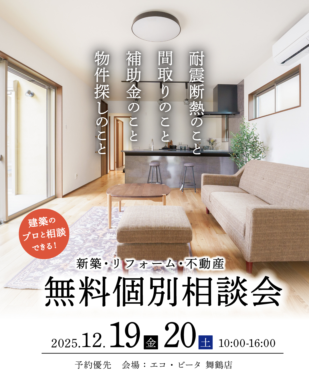 無料個別相談会　舞鶴市　新築