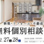 新築　リフォーム　相談会　舞鶴
