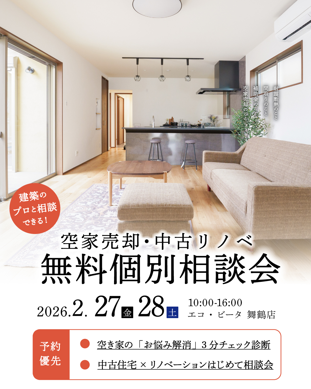 舞鶴　新築　リフォーム　相談会