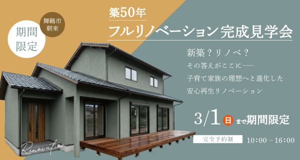 舞鶴　リフォーム　期間限定公開