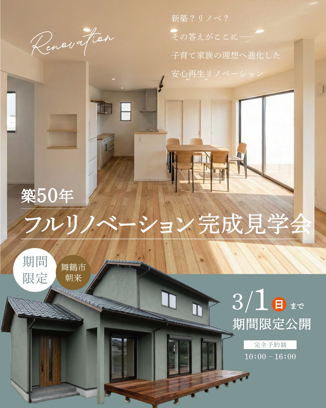 舞鶴　リフォーム