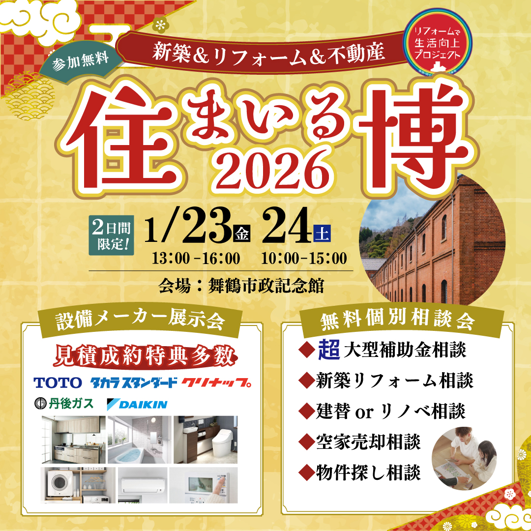 住まいる博　リフォーム