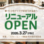リニューアルオープン