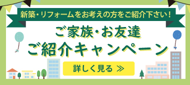お友達キャンペーン