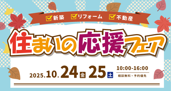 住まいの応援フェア
